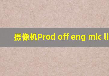 摄像机Prod off eng mic ling